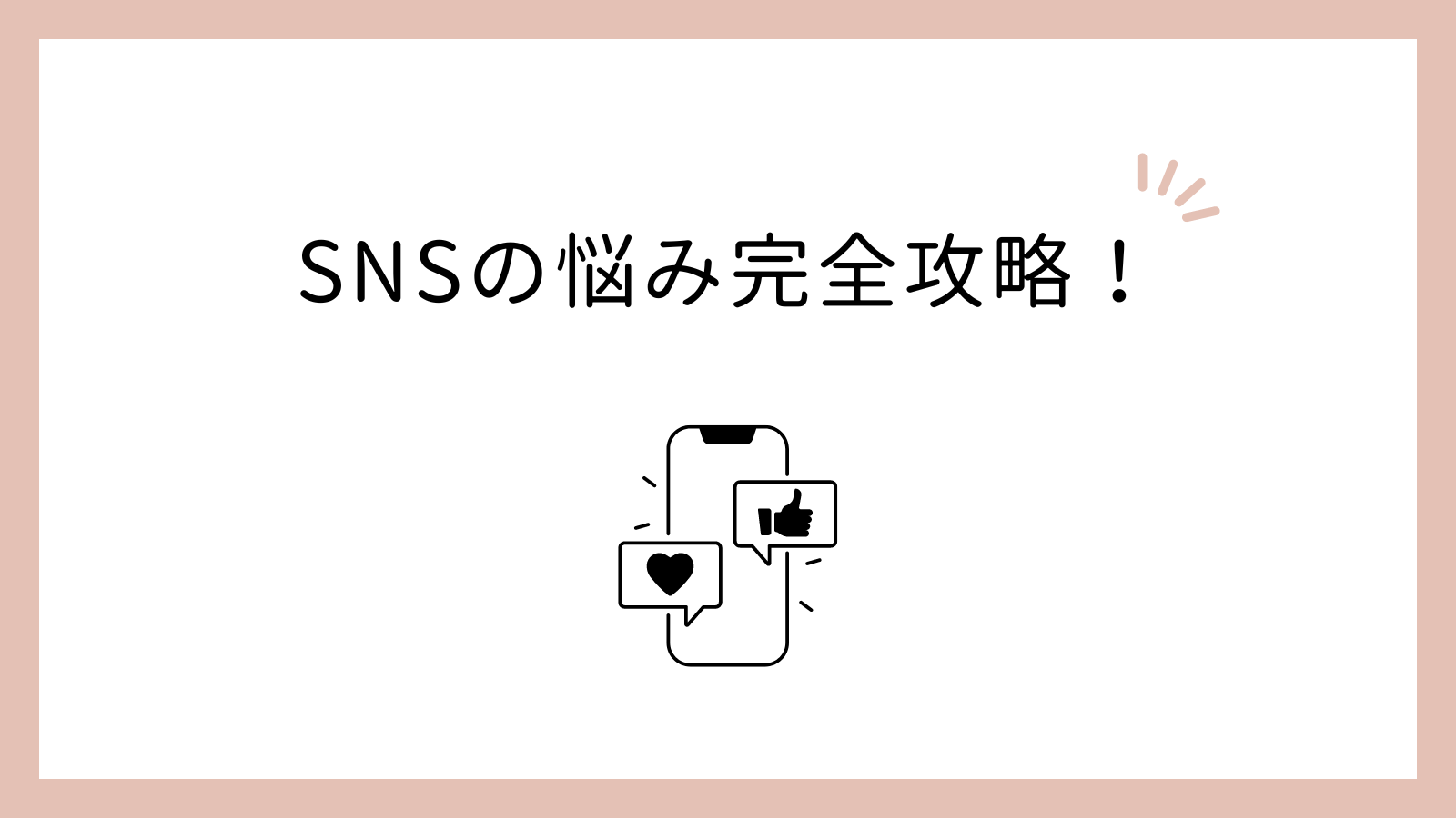 保護中: 【LINE読者限定】SNSの悩み完全攻略！